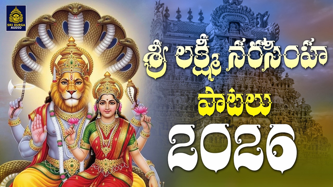 శ్రీలక్ష్మి నరసింహ గోవింద గోవిందా| Laxmi Narasimha Songs l Narasimha Bhakti Patalu l SriDurga Audio