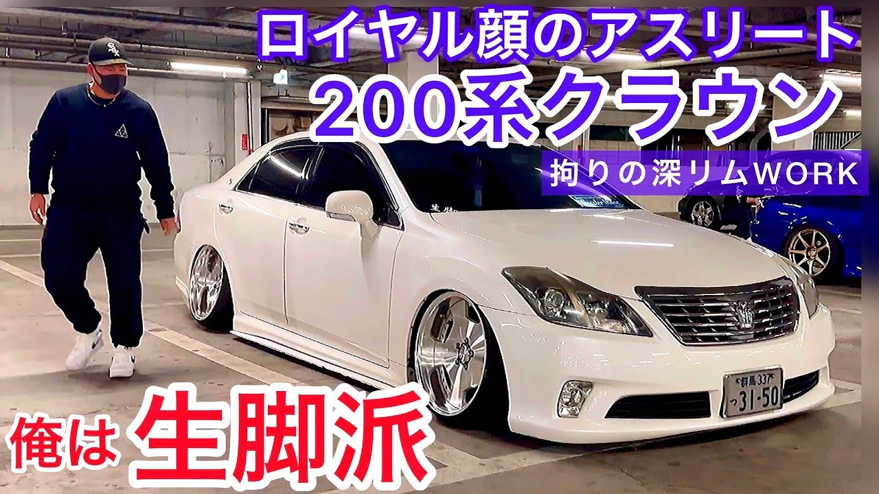 【ryotaさんの200系クラウン】ロイヤル顔のアスリート‼️深リムWORKを生脚で履く‼️200系の良い所紹介します‼︎ T-DEMAND ベストスタイルアーム センスブランドマフラー 他
