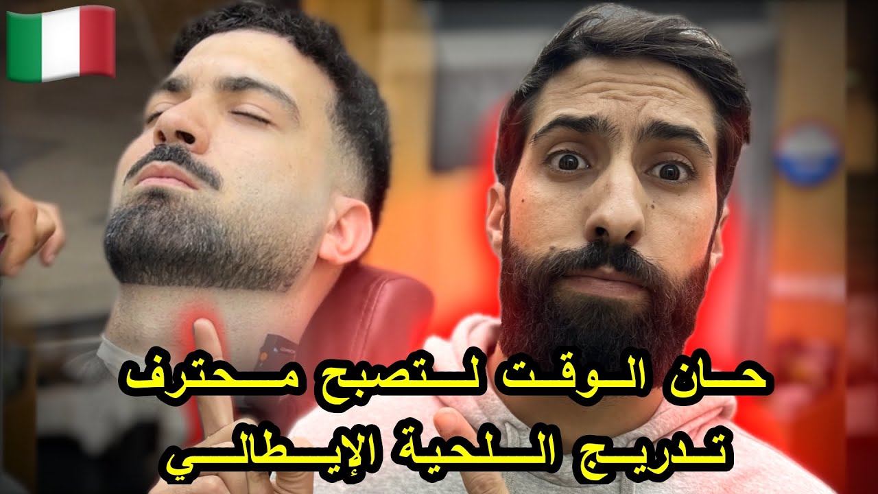دروس الحلاقة للمبتدئين : تعلم اسرار تدريج اللحية #الايطالي 🇮🇹 الاكثر طلبا في 2026| Barbe Italiano