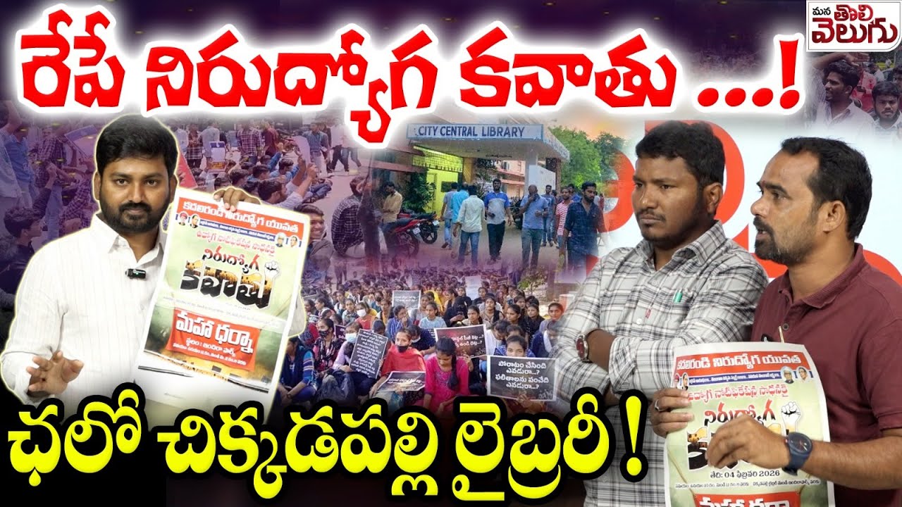 రేపే నిరుద్యోగ కవాతు ...! ఛలో చిక్కడపల్లి లైబ్రరీ ! | Nirudyoga Kavathu | Mahadarna | Chikkadpally