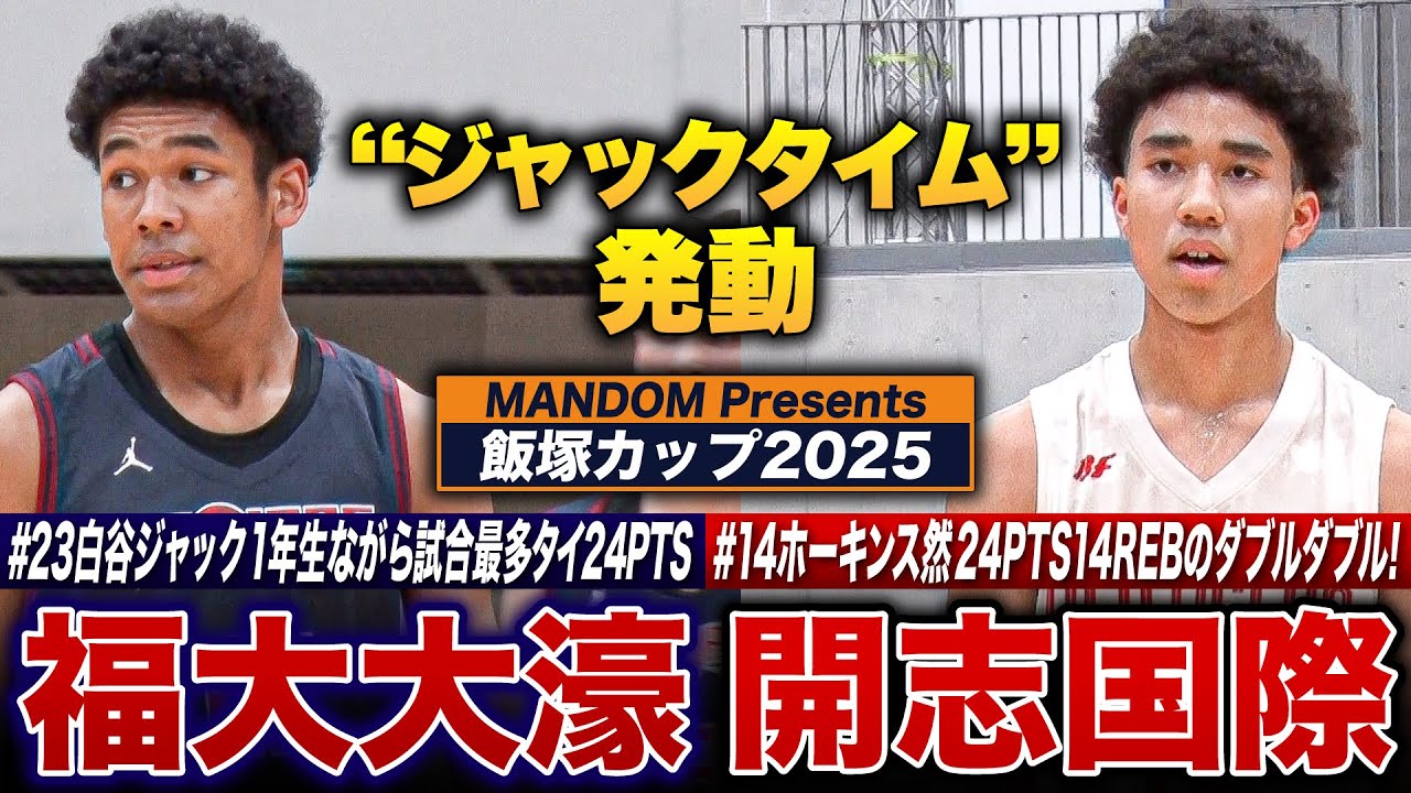 [MANDOM Presents 飯塚カップ2025] 開志国際vs福大大濠  衝撃ルーキー“ジャックタイム”発動🔥開志国際No14ホーキンス然 24PTS14REBのWWを記録！【高校バスケ】