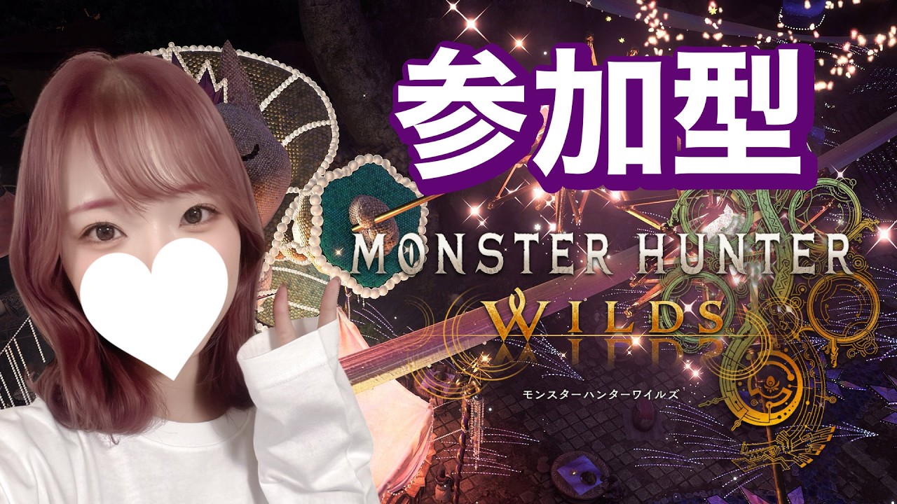 【参加型】祝謡の儀キタ！ゴグマ★10行くぞ！自由参加OK✨初見さん歓迎！大剣一筋・脳筋女実況【モンスターハンターワイルズ】