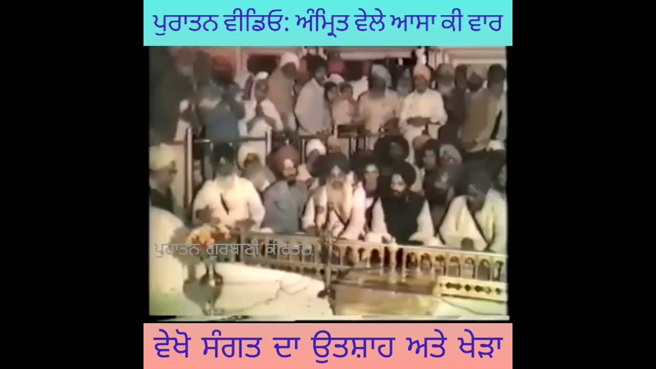 ਸਚਖੰਡ ਸ੍ਰੀ ਹਰਿਮੰਦਰ ਸਾਹਿਬ ਦੀ ਪੁਰਾਤਨ ਵਿਡੀਉ, ਰਾਗੀ ਭਾਈ ਹਰੀ ਸਿੰਘ ਜੀ ਕੀਰਤਨ ਸਰਵਣ ਕਰੌਦੇ ਹੋਏ।