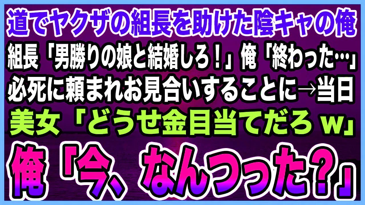 【感動する話】炎天下の中倒れるヤクザの組長助けた陰キャ俺。組長「気に入った！男勝りのうちの娘と結婚しろ」→必死に頼まれお見合いすると美女「どうせ金目当てだろ」俺「いま、なんつった？」【泣ける話・朗読】
