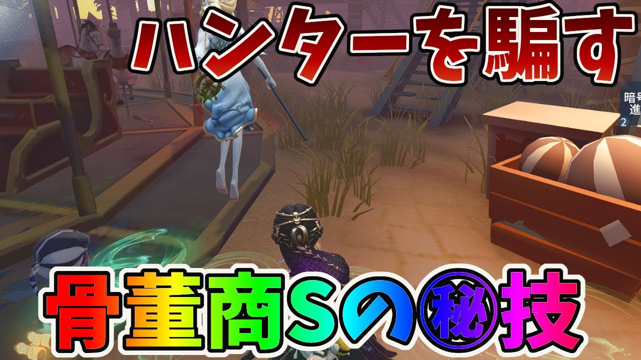 【第五人格】元骨董商3位が教える粘着最強技がコレ！Identity V】
