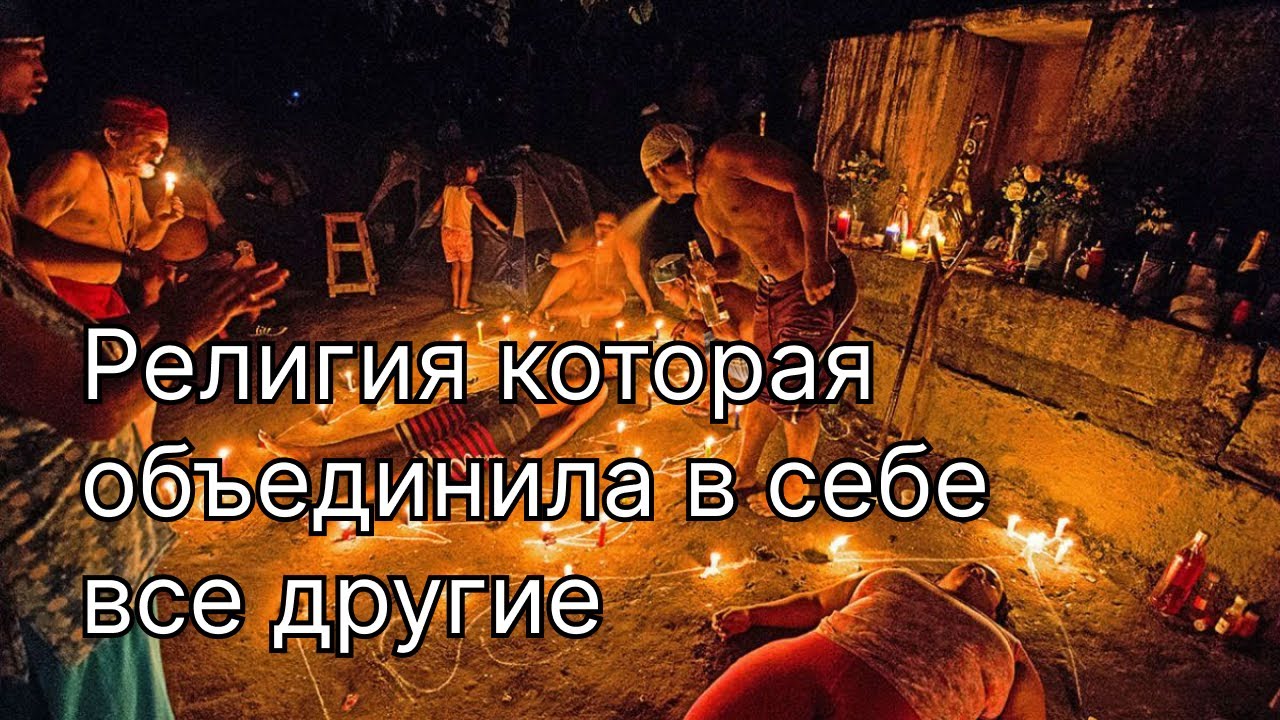 ТАЙНАЯ религия Африки которая объединила в себе другие - ЙОРУБА