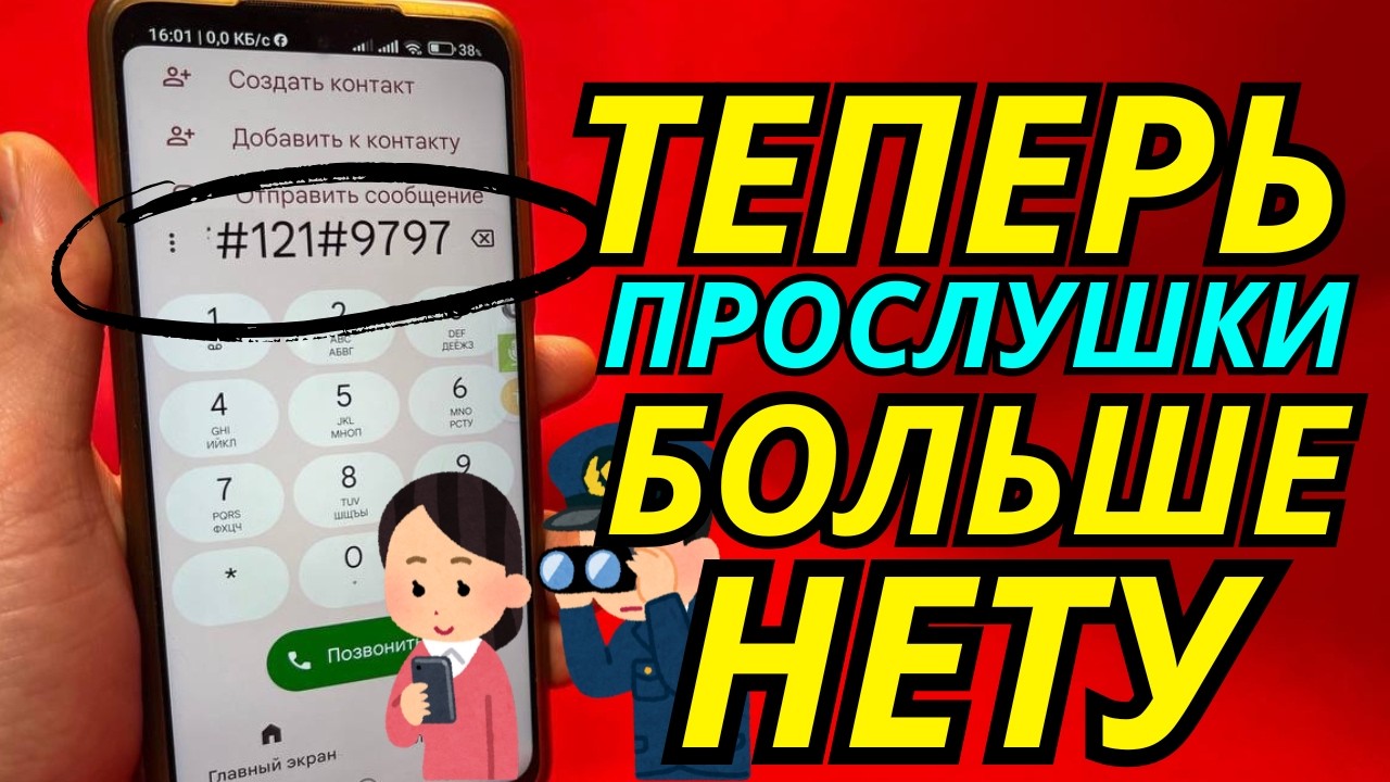 Как Отключить Прослушку на Android 2026? | Прослушки Больше не Будет!
