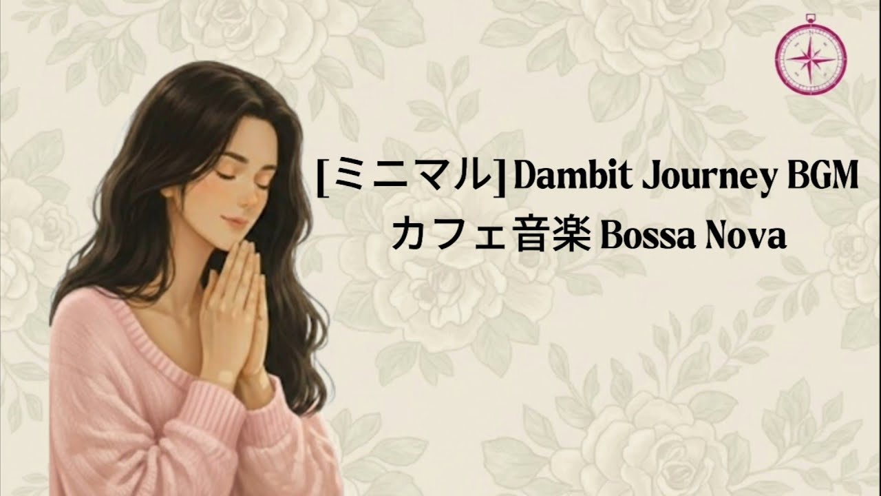 [ミニマル] カフェ音楽 Bossa Nova ㅣDambit Journey BGM