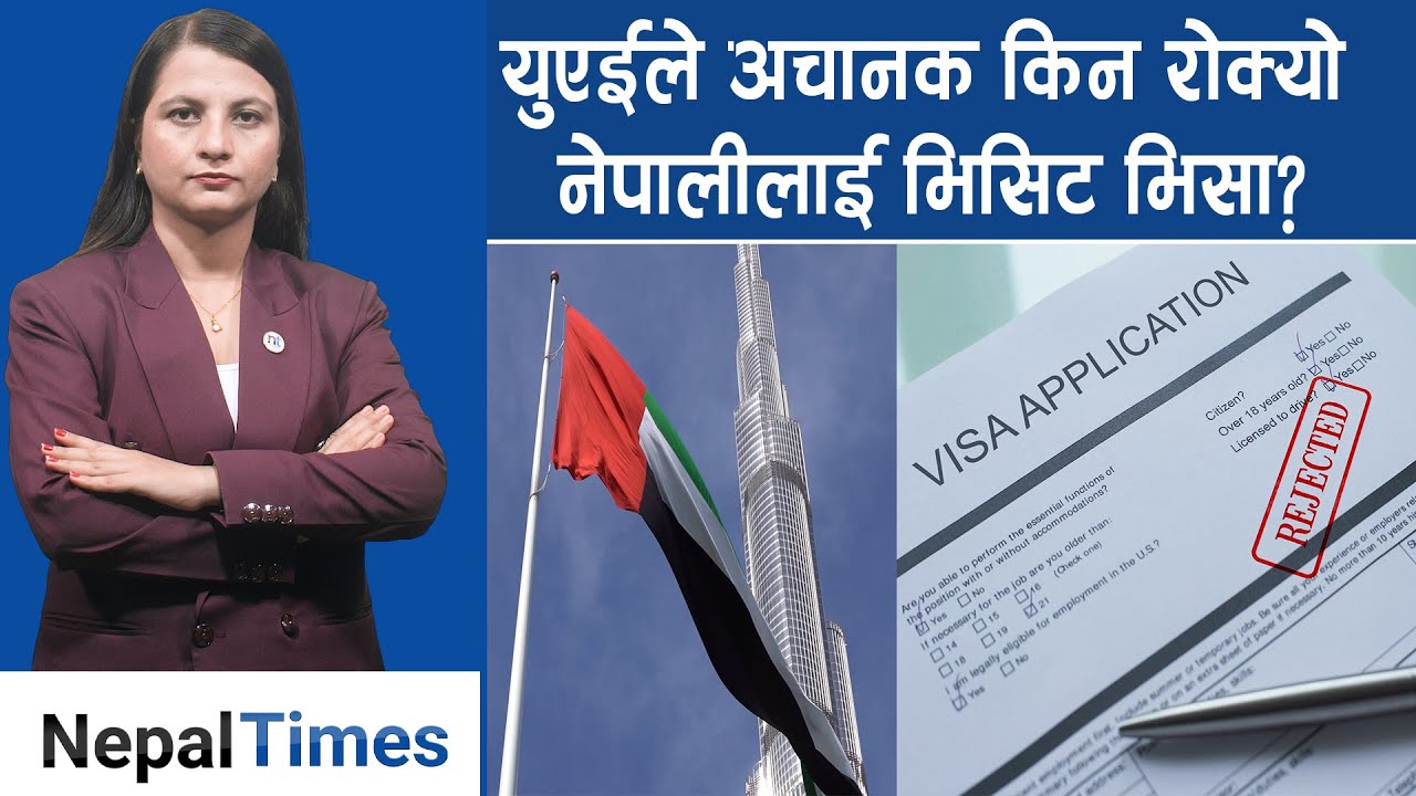 यूएईमा नेपालीप्रतिबन्धको सूचिमा किन परे ? || Nepal Times