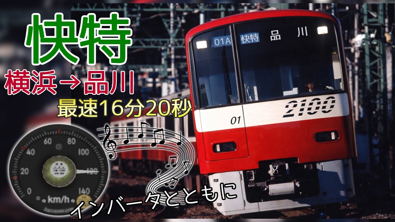 【1号型ATS】120km/hでぶっ飛ぶ2100形快特で行く　横浜→品川【16分20秒】【Train Simulator Real THE 京浜急行】