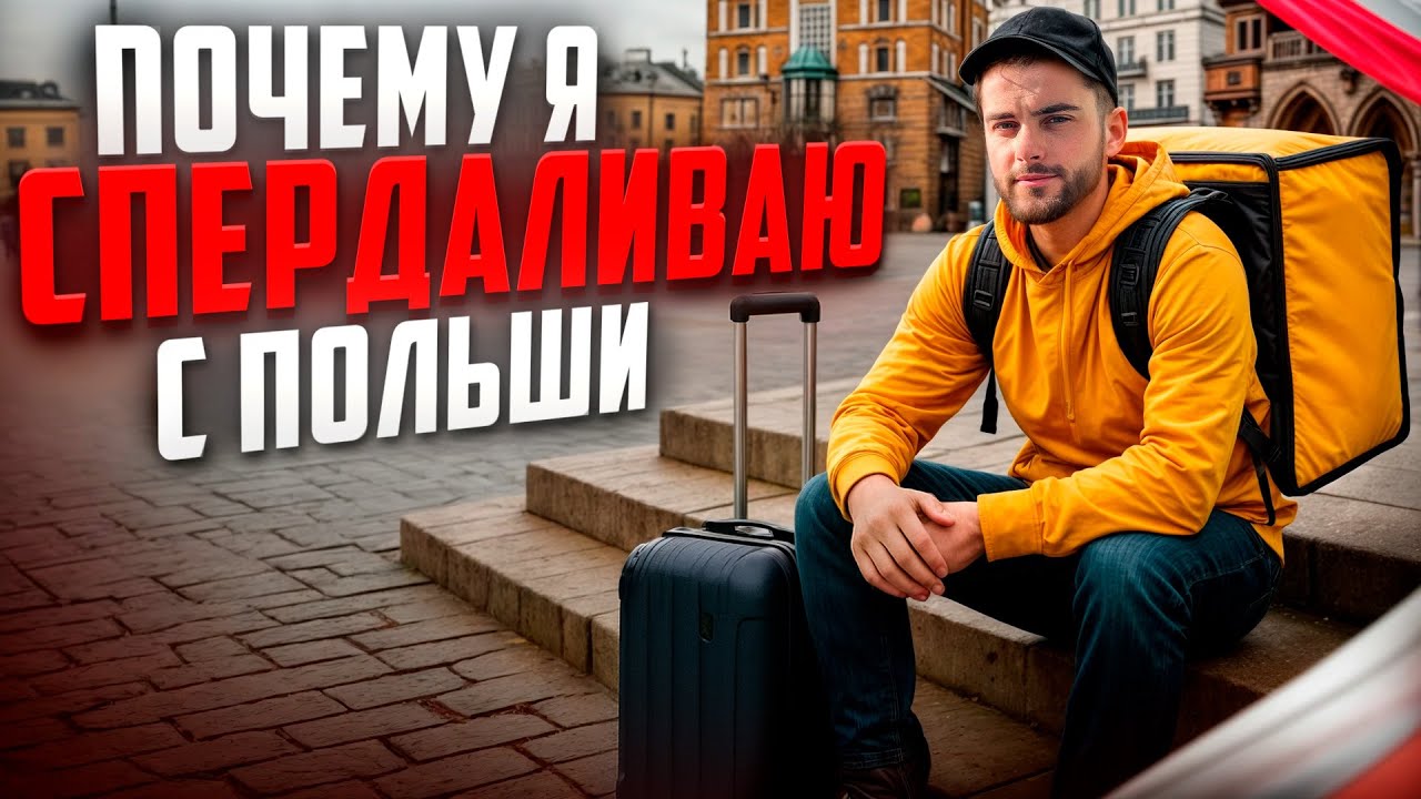 СТОИТ ЛИ ОСТАВАТЬСЯ В ПОЛЬШЕ? ПОЧЕМУ Я РЕШИЛ УЕХАТЬ? #впольше #жизньвпольше #варшава #польскийязык