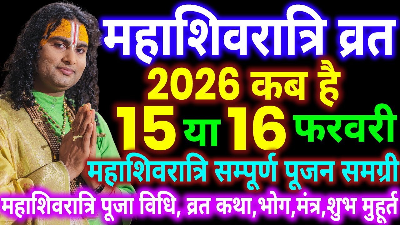 महाशिवरात्रि 2026 कब है | Maha Shivratri Kab Hai 2026 | Maha Shivratri 2026 Date Time | Shivratri