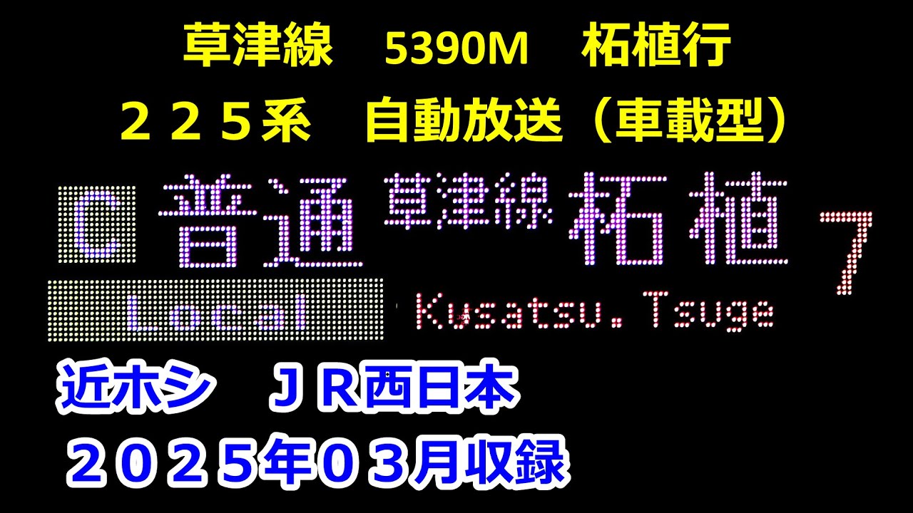 ［25-03］草津線5390M（草津→柘植）自動放送