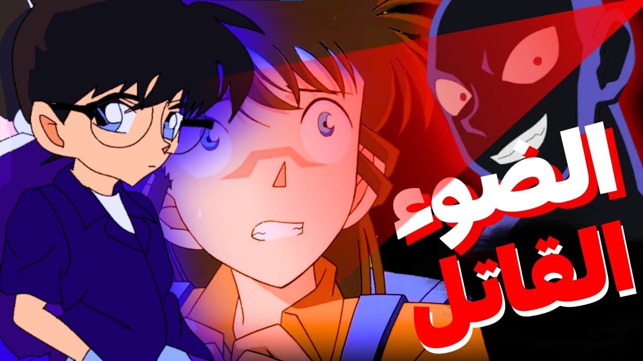 القضية التي ادرك فيها كونان ان الجميع متهم | والمجرم غير متوقع |حلقة طويلة