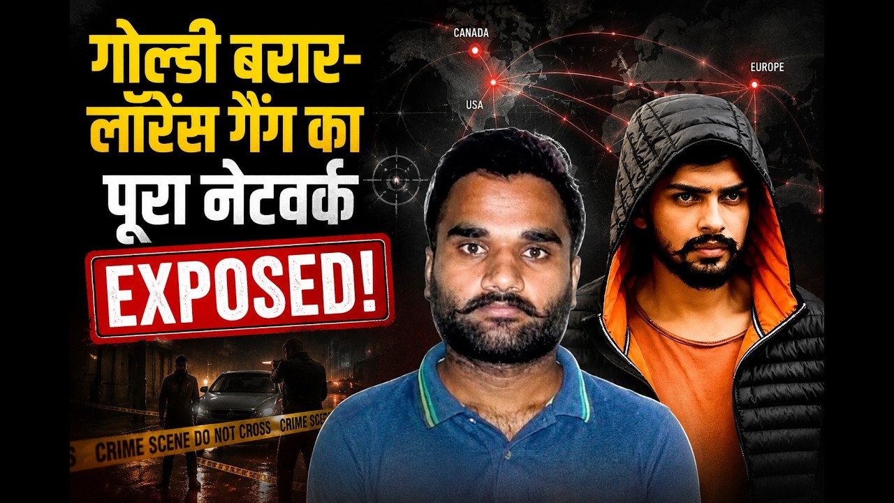 कनाडा से कंट्रोल, भारत में वारदात? Goldy Brar-Lawrence का काला नेटवर्क
