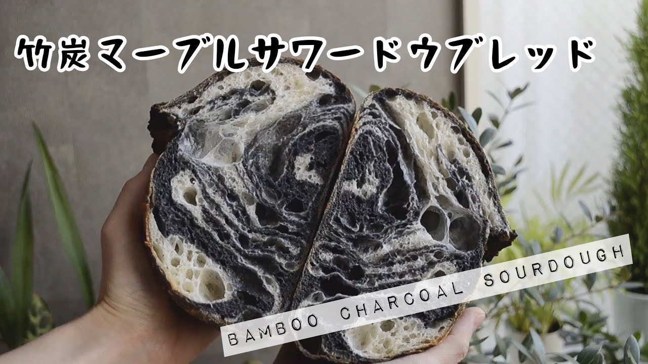 【竹炭マーブル】サワードウブレッド Bamboo charcoal sourdough bread