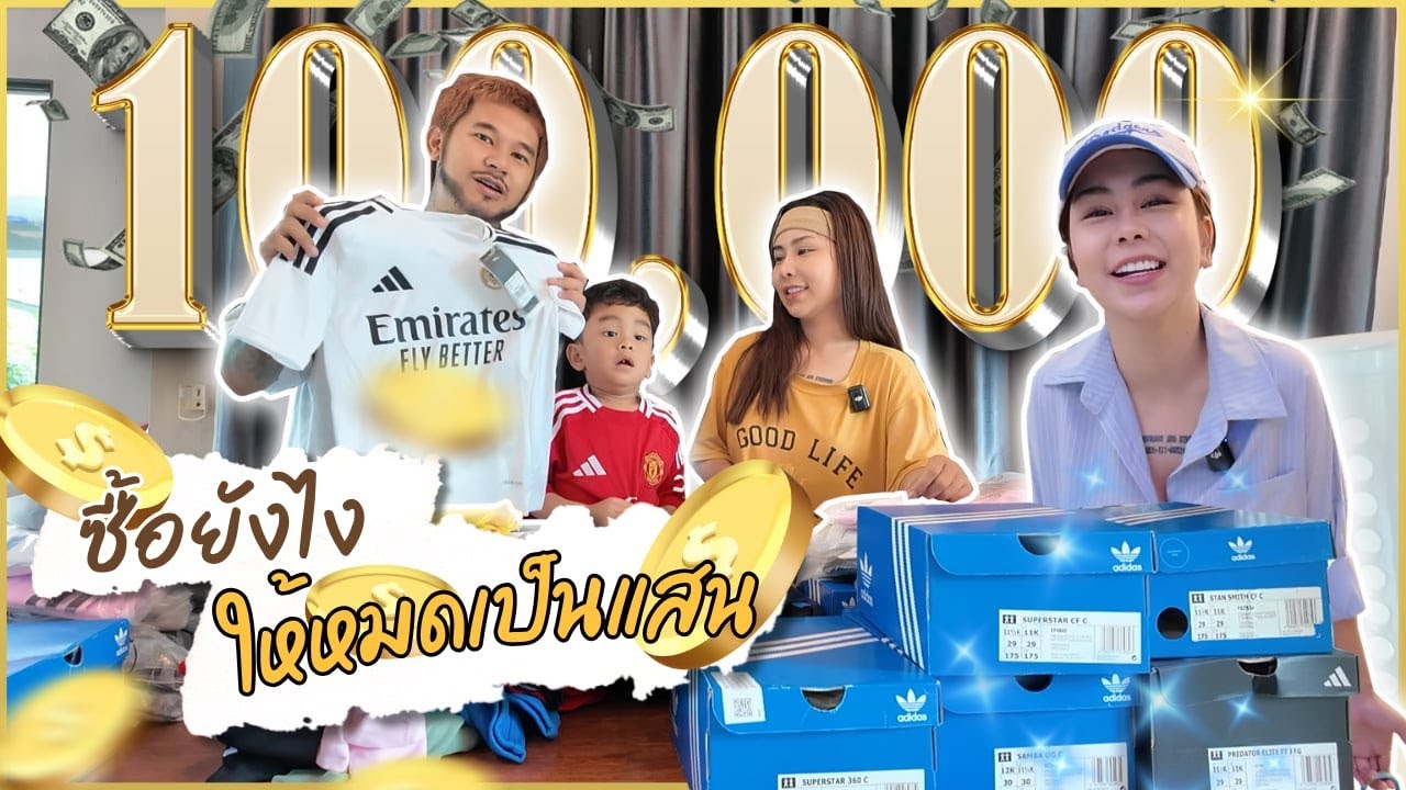 ซื้อ Adidas งบ 100,000 บาท ถึงไหม? | ขุนศึกจอมแก่น EP.14