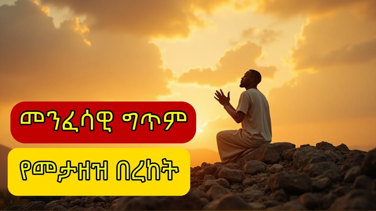 በመታዘዝ የሚገኙ በረከቶች | መንፈሳዊ | በጾም ጊዜ የሚደመጥ #ኦርቶዶክስ #ኢትዮጵያ#ኢቢኤስ