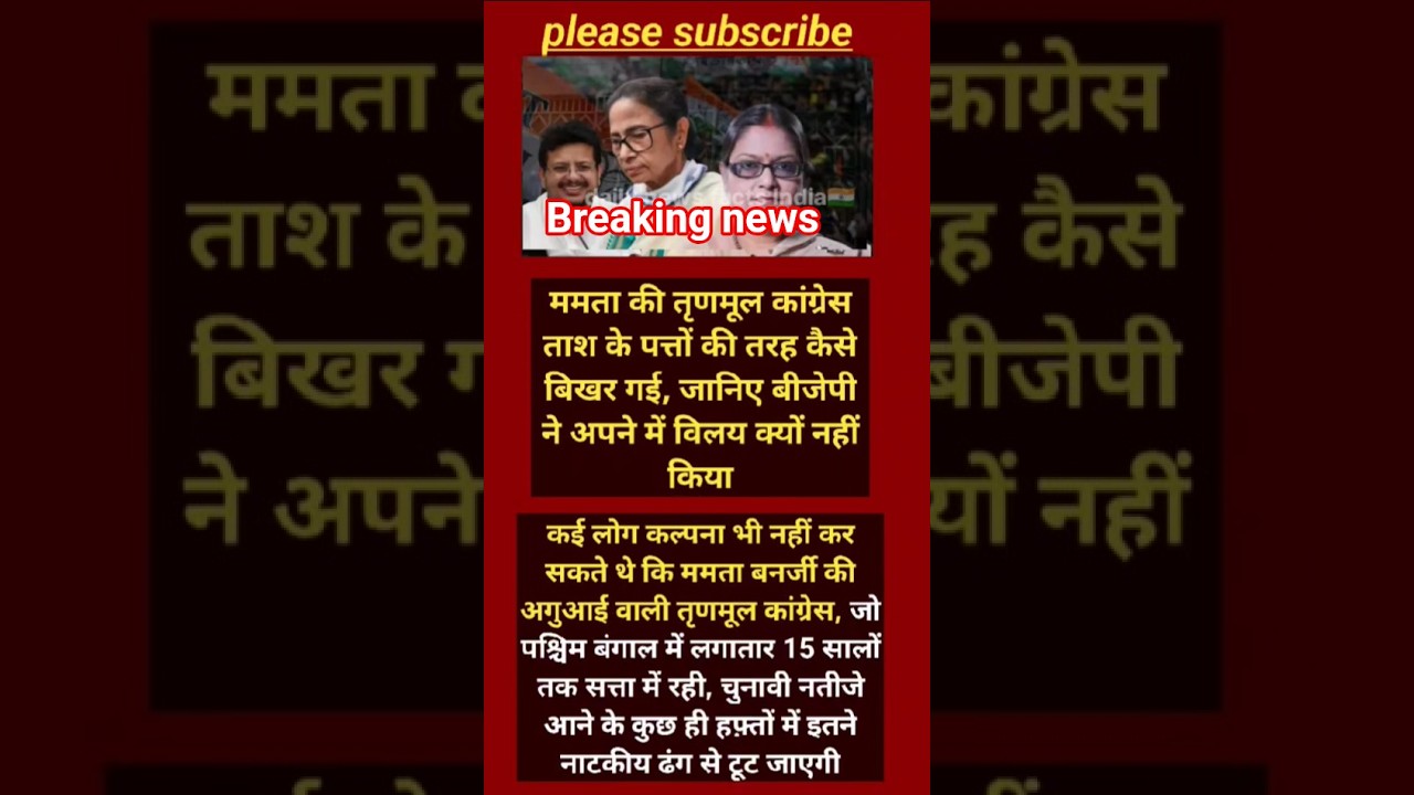 ममता की पार्टी में भगदड़! BJP में मर्जर को लेकर बड़ा खुलासा #shorts #viralnews #viral #tmc