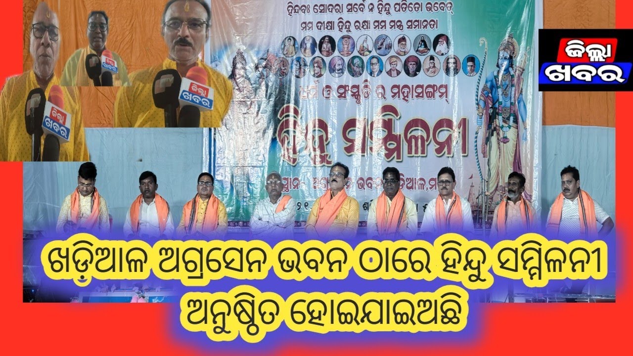 ଖଡ଼ିଆଳ ଅଗ୍ରସେନ ଭବନ ଠାରେ ହିନ୍ଦୁ ସମ୍ମିଳନୀ ଅନୁଷ୍ଠିତ ହୋଇଯାଇଅଛି