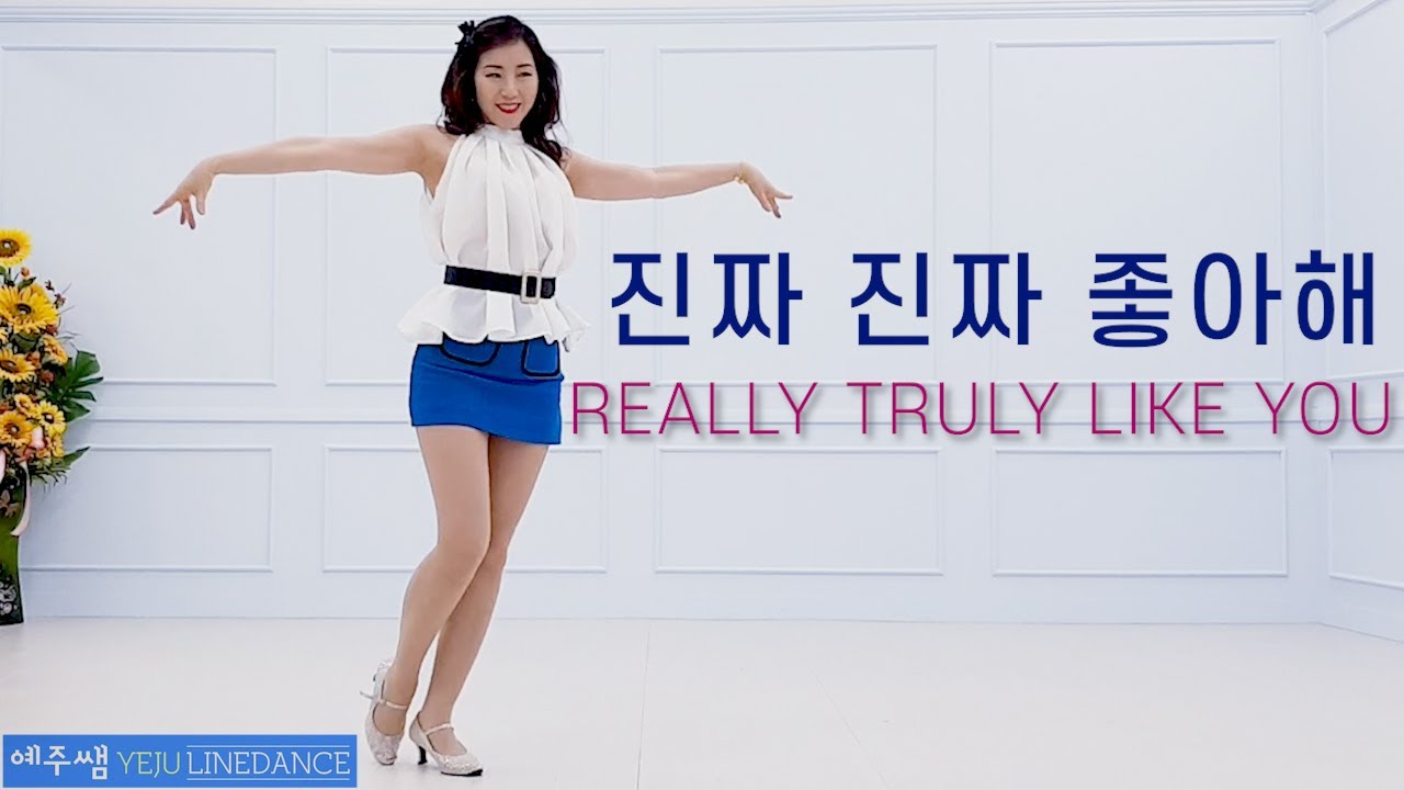 [예주쌤라인댄스]진짜 진짜 좋아해 라인댄스 Really Truly Like You Line Dance