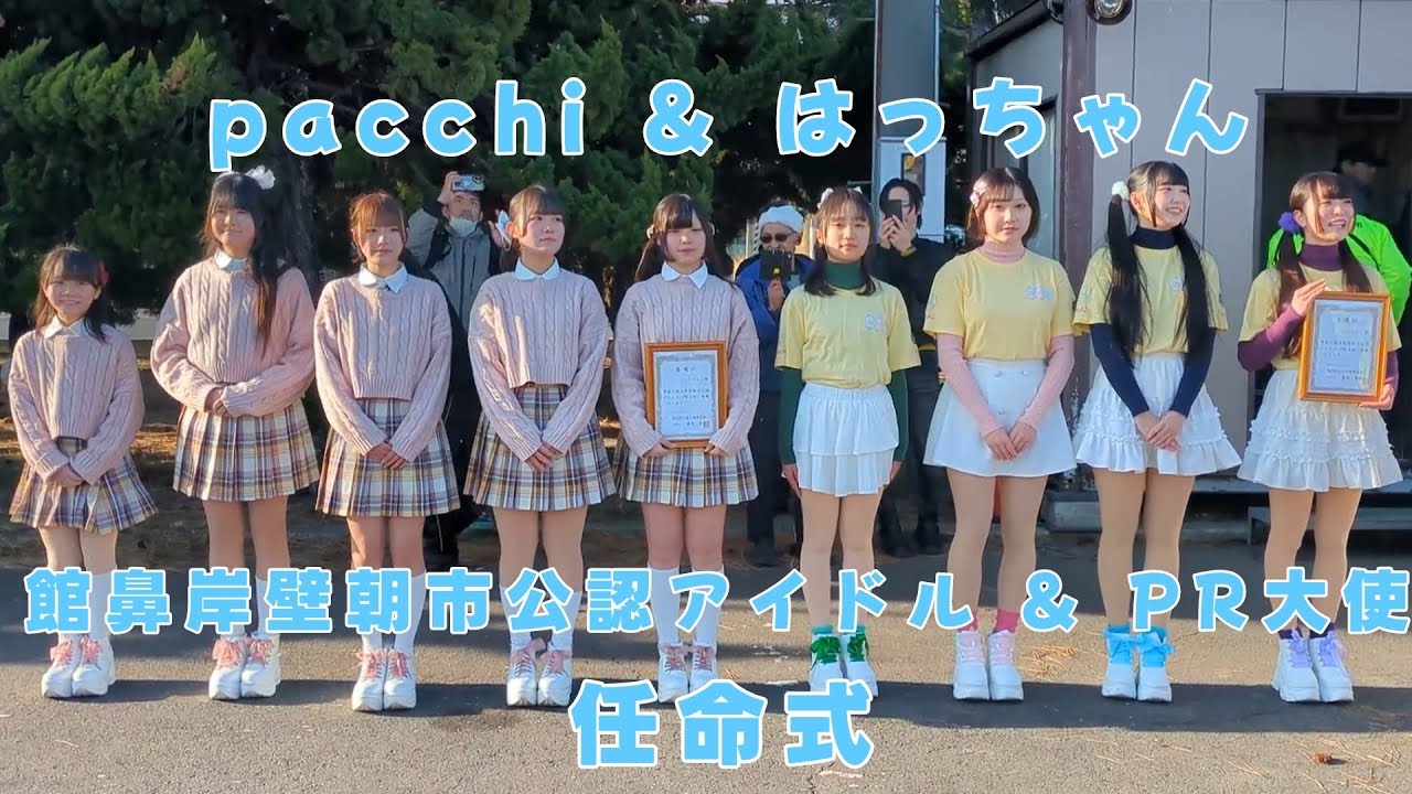 pacchi & はっちゃん 館鼻岸壁朝市公認アイドル PR大使 任命式