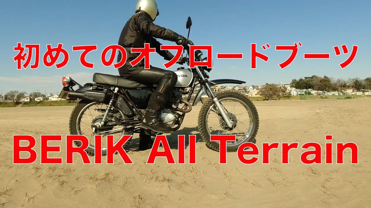 初めてのオフロードブーツBerik All Terrain Adventure