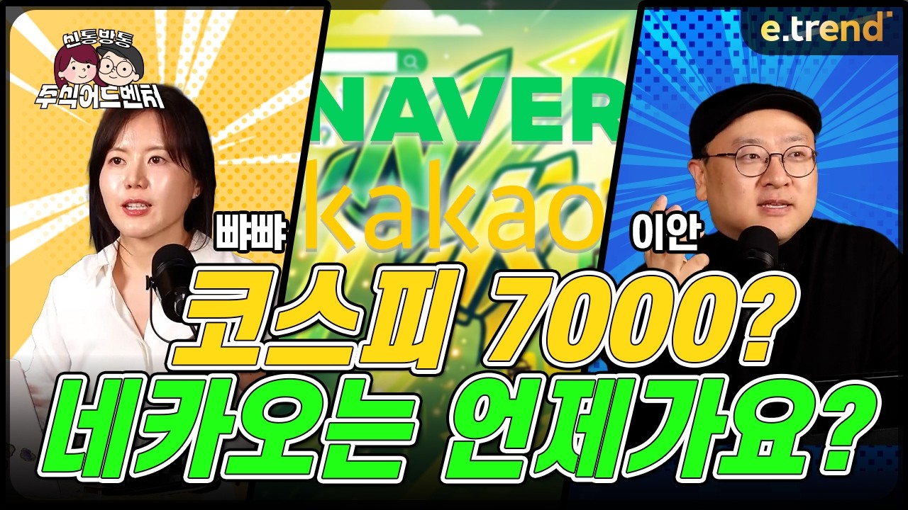 코스피 7000? 네카오는 언제가요? | 이안 뺘뺘