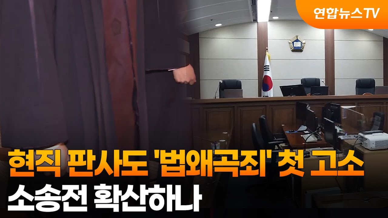 현직 판사도 '법왜곡죄' 첫 고소…소송전 확산하나 / 연합뉴스TV (YonhapnewsTV)