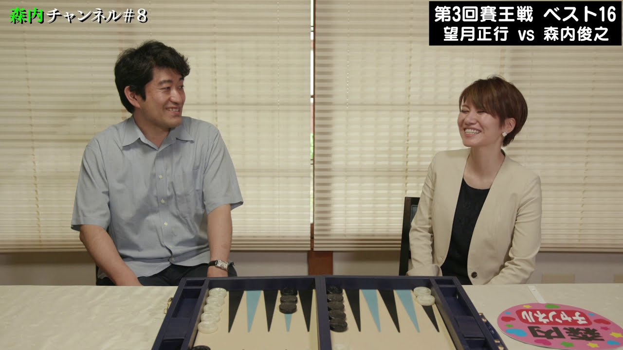森内チャンネル♯８【特別企画！2020 バックギャモン賽王戦 望月正行×森内俊之 その１】