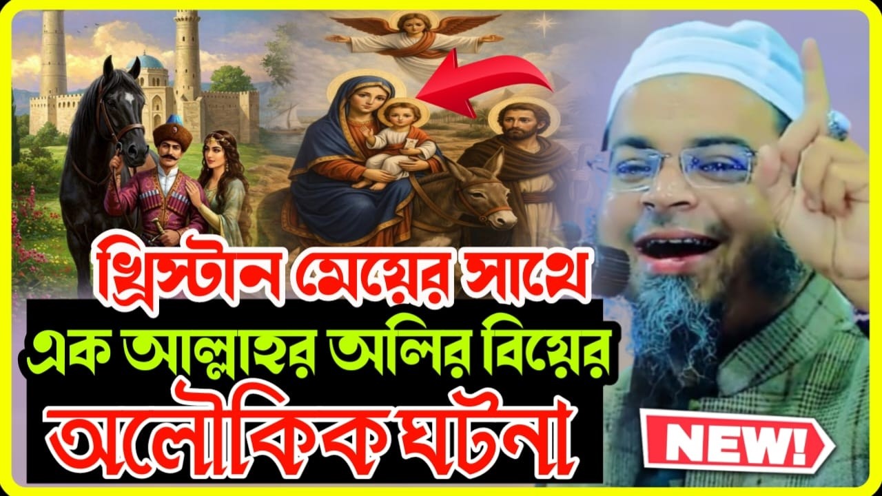 খ্রিস্টান মেয়ের সাথে এক আল্লাহর অলির বিয়ের অলৌকিক ঘটনা | মুফতি নাসির উদ্দীন আনসারী | Nuhu TV 24