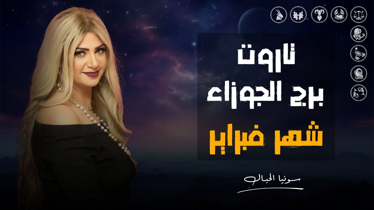 تاروت برج الجوزاء | لشهر فبراير ( شباط ) 2025 | سونيا الحبال
