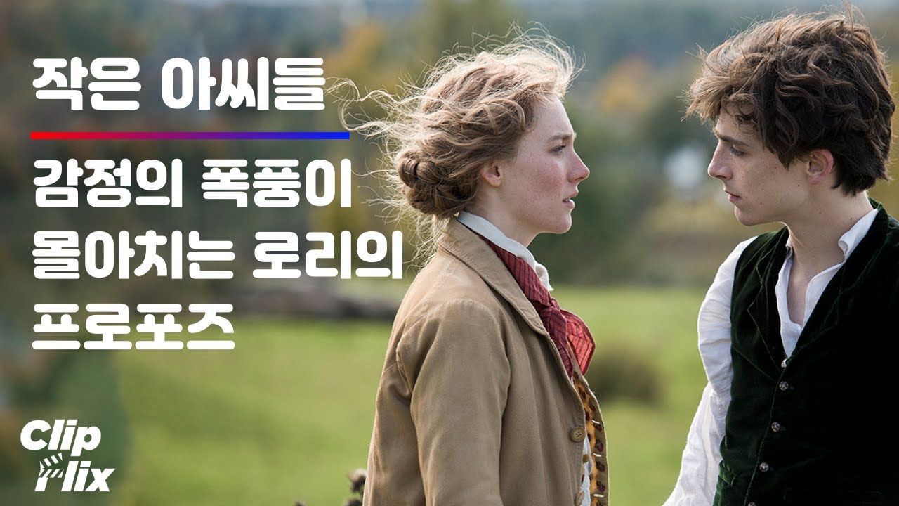 [작은 아씨들] 티모시 샬라메 주연 영화-프로포즈 장면 (1/5) | 시얼샤 로넌, 티모시 샬라메, 엠마 왓슨 | 영화 클립 | 클립플릭스