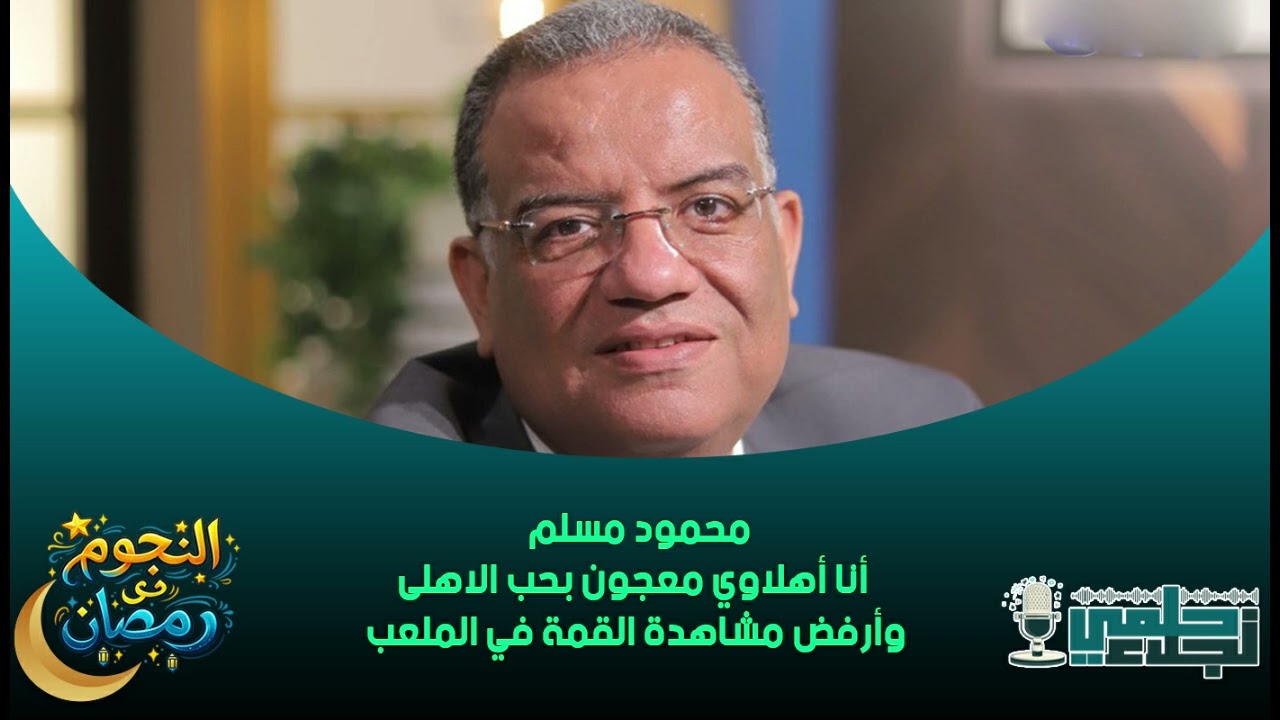 محمود مسلم : أنا أهلاوي معجون بحب الاهلى وأرفض مشاهدة القمة في الملعب