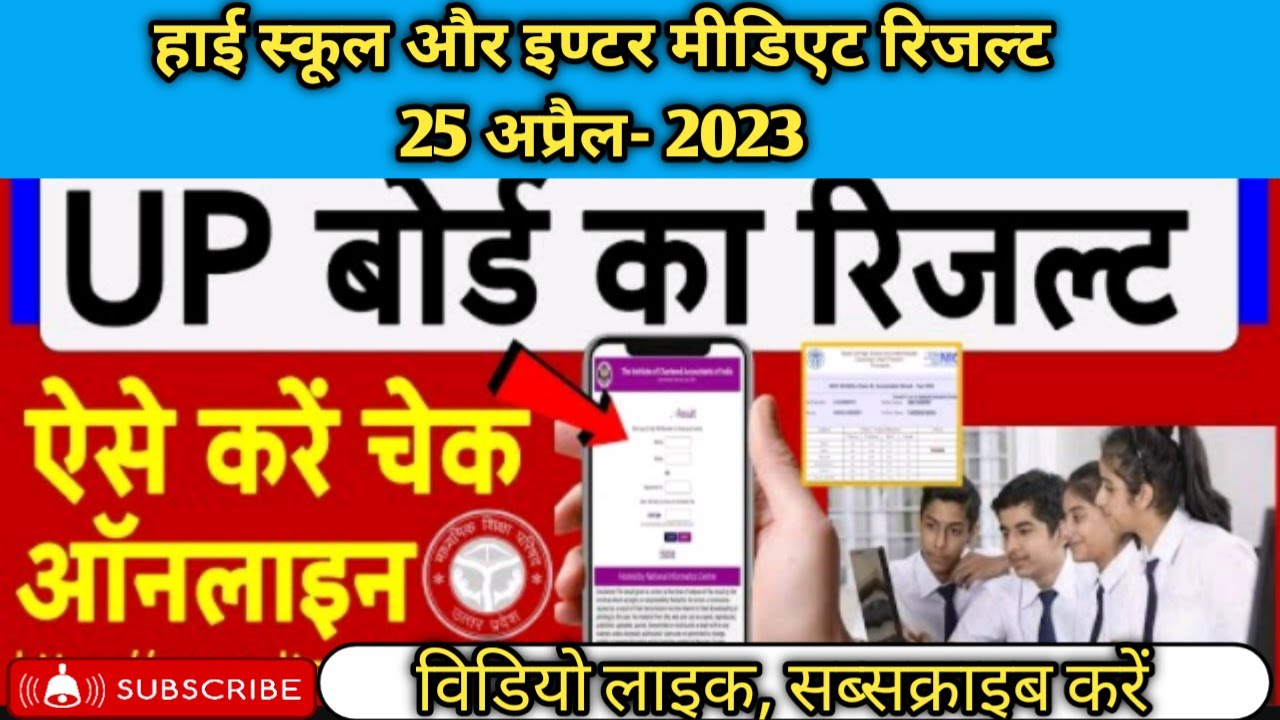 UP BOARD RESULT 25 April 2023 || कैसे चेक करें अपना रिजल्ट देखें वीडियो में || High_school/Inter