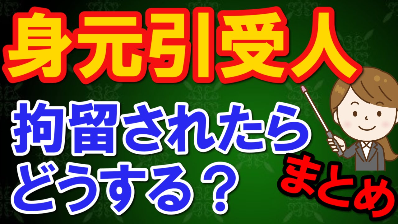 清原 身元引受人 誰　～　あなたならどうする？　身元引受人誰にする？　～