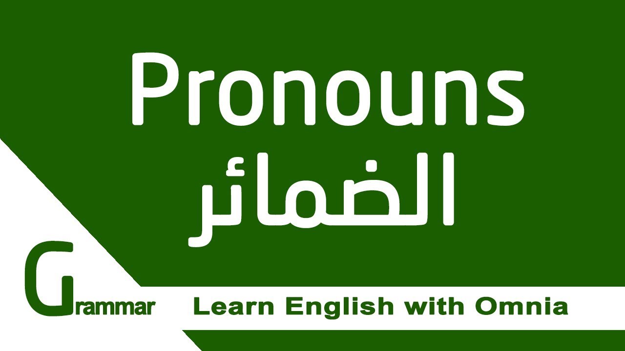درس الضمائر في اللغة الانجليزية