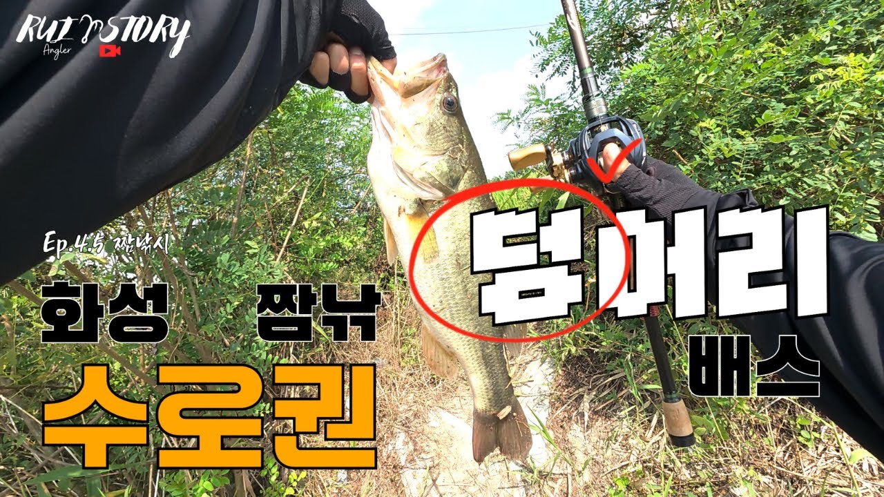 Ep4.5 화성수로권 한낮 짬낚시에 덩어리~!!(feat.하지만 덥다..)