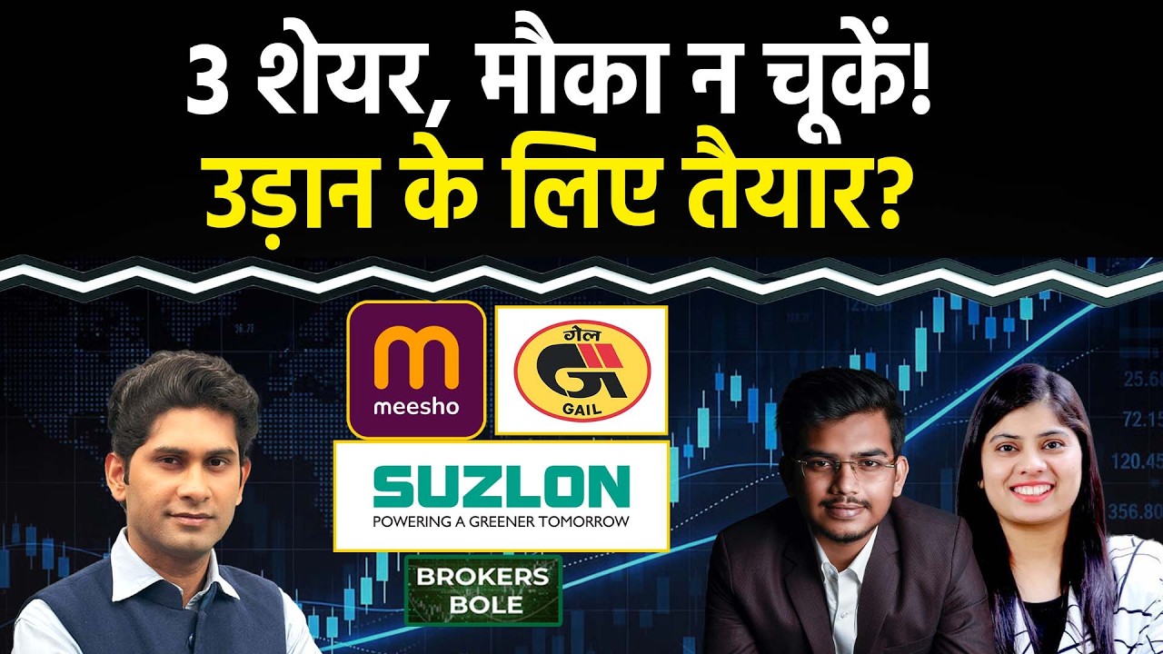 Stock Market : Suzlon Share, Meesho Share, GAIL Share में बड़े Move की तैयारी?