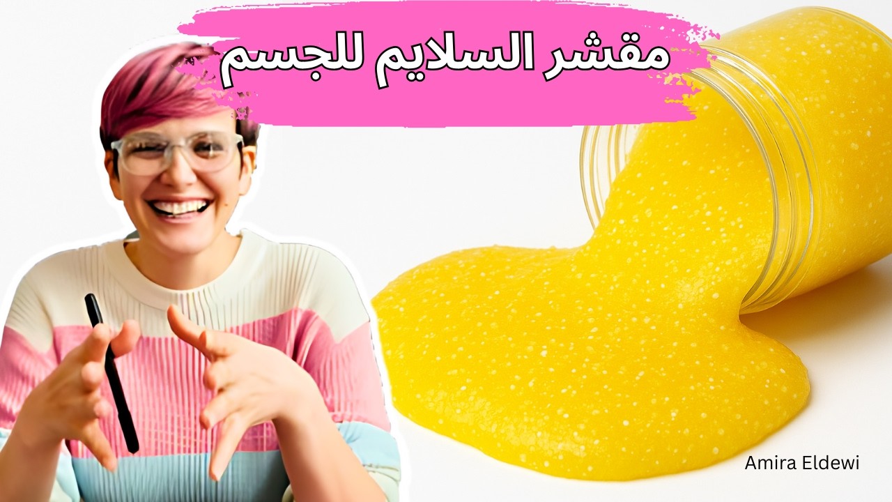 طريقة عمل افضل مقشر لتوحيد لون الجسم و ازالة الجلد الميت ✨| Slime body scrub DIY recipe