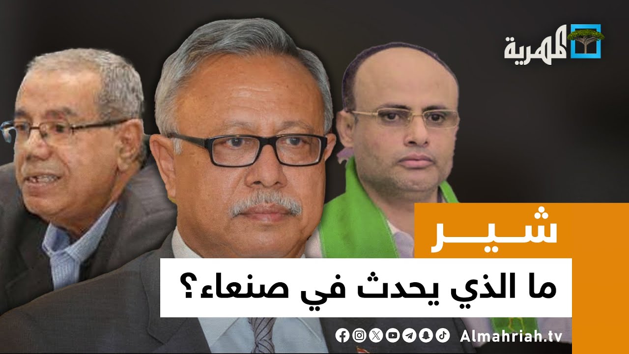 إقالة بن حبتور.. صدام جديد بين مؤتمر صنعاء والحوثيين | شير