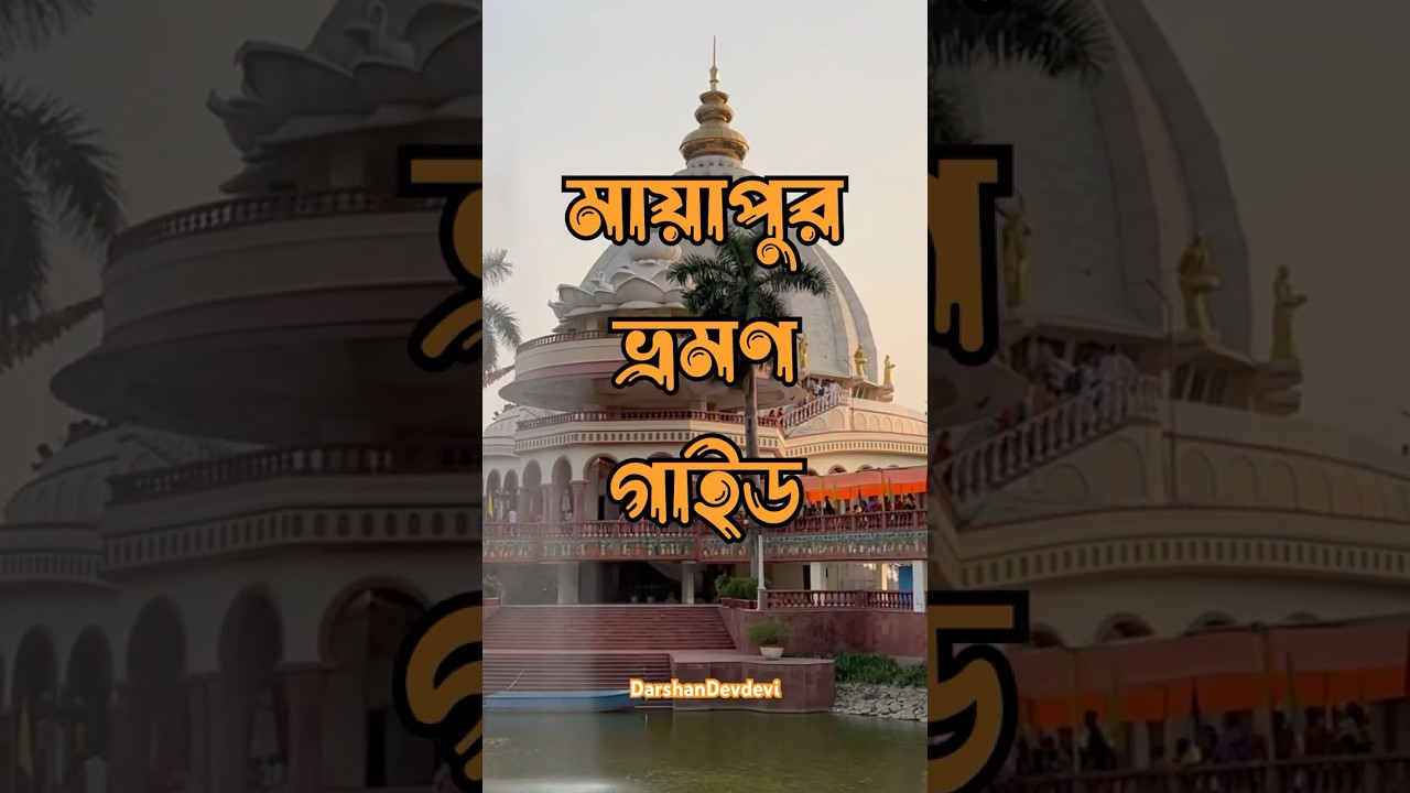 Mayapur travel guide | মায়াপুর ভ্রমণ গাইড | Room Booking | Free Vog #mayapur #travel #guide