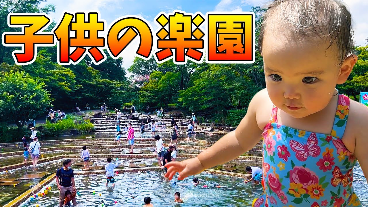 【絶景】まさに楽園だった府中市郷土の森博物館にある水遊びの池に行ってきました