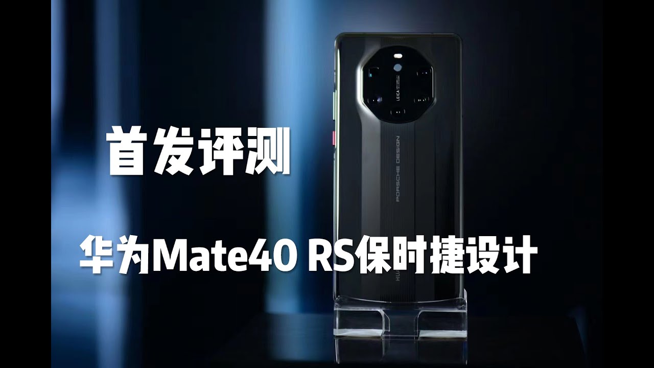 华为Mate40 RS保时捷设计评测：愈艰难 愈挺拔的国货之光