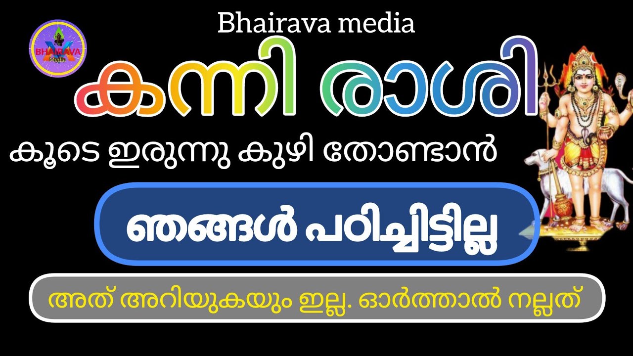 #kannirasi 🥰കന്നി രാശി 🥰കൂടെ ഇരുന്നു കുഴി തോണ്ടാൻ ഞങ്ങൾ പഠിച്ചിട്ടില്ല. 👌