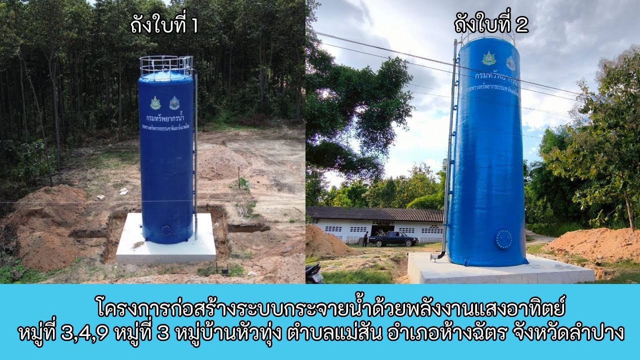 โครงการก่อสร้างระบบกระจายน้ำด้วยพลังงานแสงอาทิตย์ ม.3 หมู่บ้านหัวทุ่ง ต.แม่สัน อ.ห้างฉัตร จ.ลำปาง