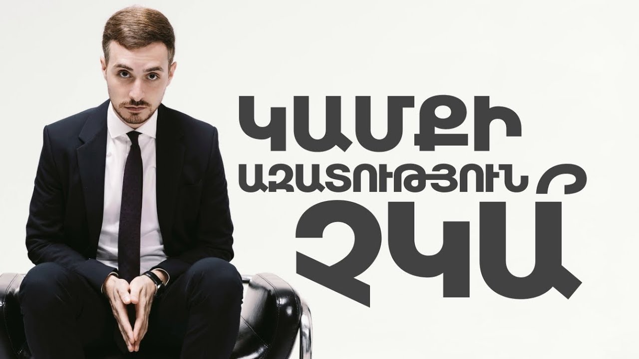 Կամքի ազատություն` մի՞ֆ, թե իրականություն | Դավիթ Մեջլումյան