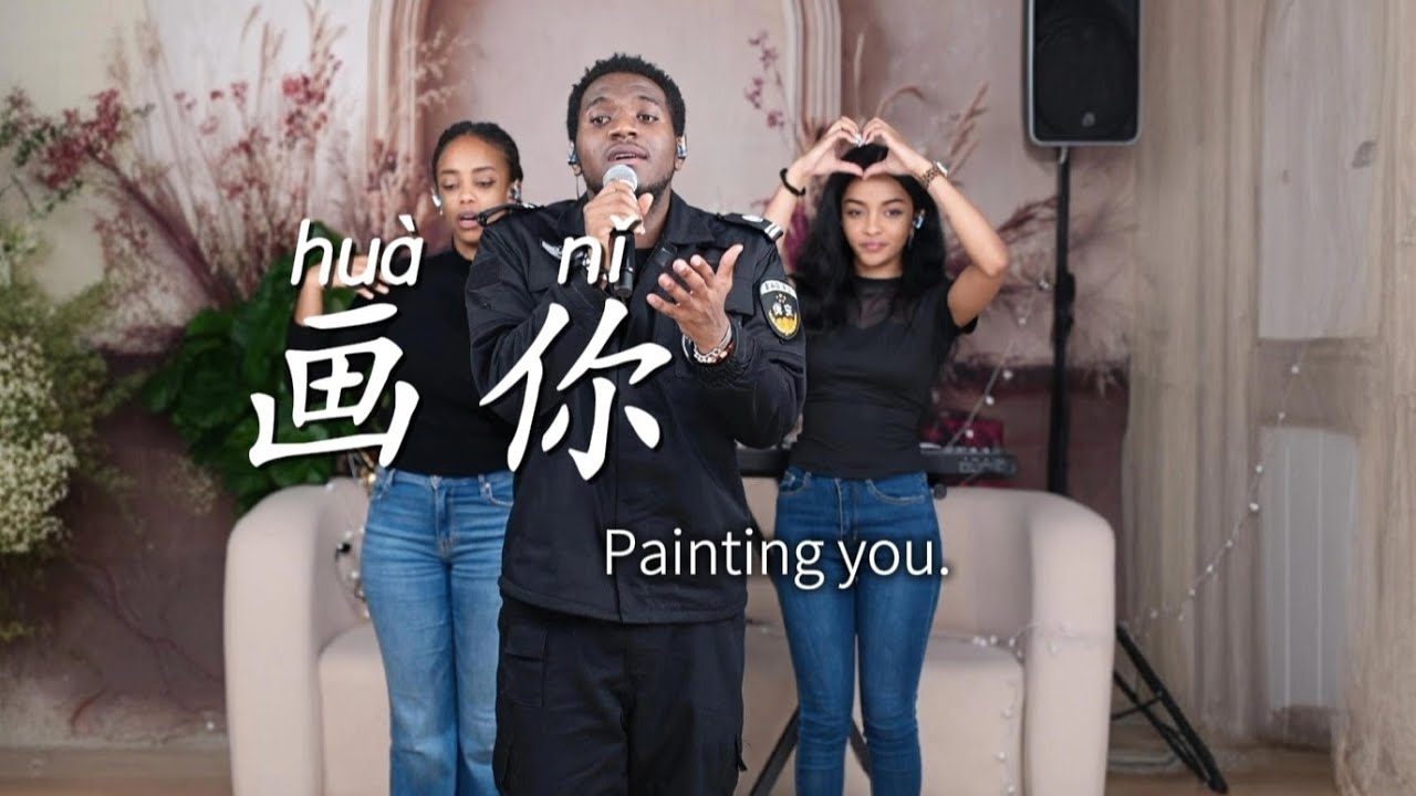 《画你》｜保安代表卢旺达青年团，唱出满满深情！