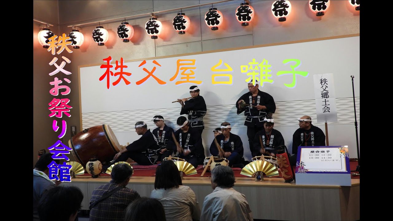 #秩父屋台囃子＃秩父お祭り会館#秩父