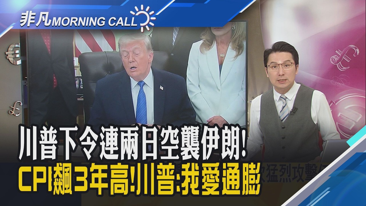 美股挫.費半摔3.5% 川普對伊朗失去耐性 再發動攻擊!輝達收跌逾3% 超微.台積電ADR重挫逾4%!華許Fed首秀恐難降息｜主播鄧凱銘｜【非凡Morning Call】20260611｜非凡財經新聞